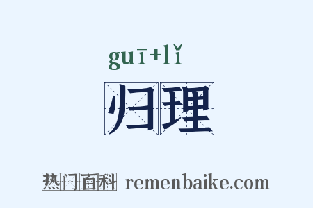 归理是什么意思的图片